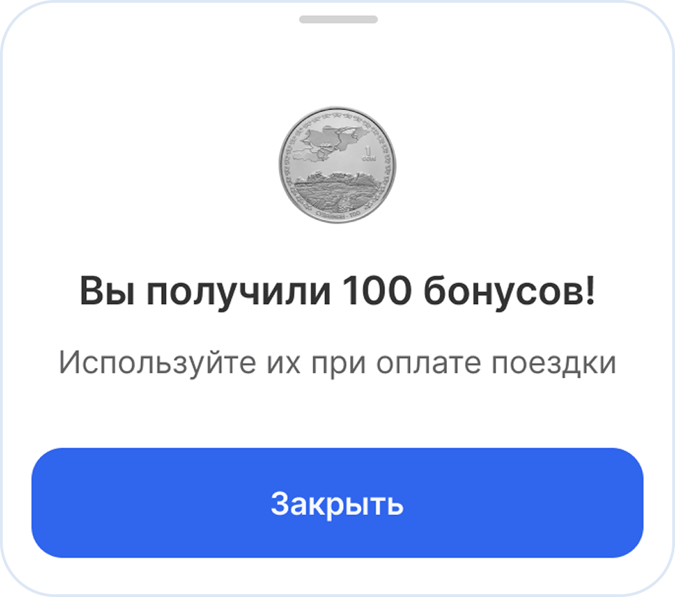 Уведомление «Вы получили 100 бонусов!»